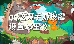 qq炫舞手游按键设置哪里改