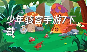 少年骇客手游7下载