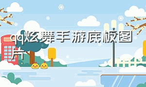 qq炫舞手游底板图片（qq炫舞手游下载安装）