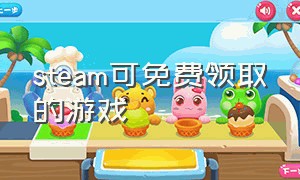 steam可免费领取的游戏