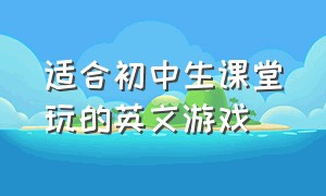 适合初中生课堂玩的英文游戏