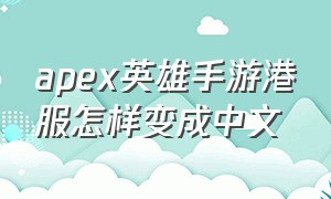 apex英雄手游港服怎样变成中文