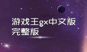 游戏王gx中文版完整版