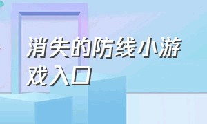 消失的防线小游戏入口