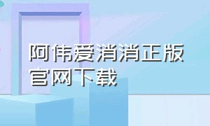 阿伟爱消消正版官网下载