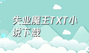 失业魔王TXT小说下载