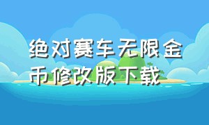 绝对赛车无限金币修改版下载