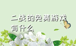 二战的免费游戏有什么