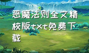 恶魔法则全文精校版txt免费下载