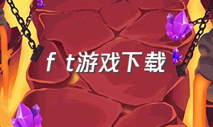 f t游戏下载