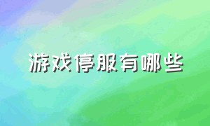 游戏停服有哪些（今天有哪些游戏停服）