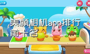 美颜相机app排行前十名