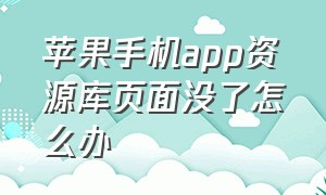 苹果手机app资源库页面没了怎么办