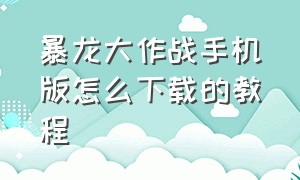 暴龙大作战手机版怎么下载的教程