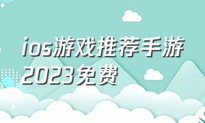 ios游戏推荐手游2023免费