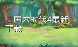 三国大时代4最新下载