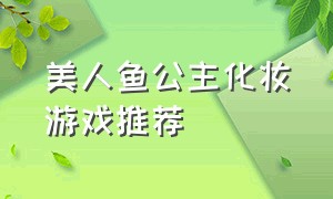 美人鱼公主化妆游戏推荐