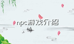 npc游戏介绍