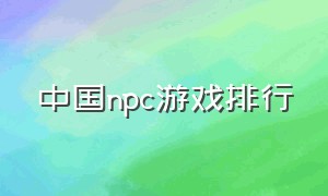 中国npc游戏排行