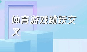 体育游戏跳跃交叉