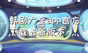 韩剧大全app官方下载最新版本