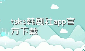 tsks韩剧社app官方下载