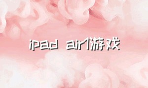 ipad air1游戏