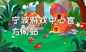 宁波游戏中心官方网站