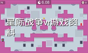 星际战争vr游戏资料（星际战争vr测评）