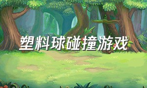 塑料球碰撞游戏