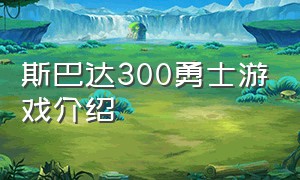 斯巴达300勇士游戏介绍