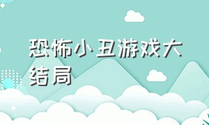 恐怖小丑游戏大结局