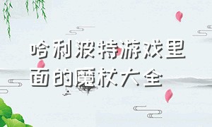 哈利波特游戏里面的魔杖大全