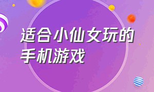 适合小仙女玩的手机游戏