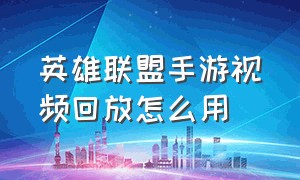 英雄联盟手游视频回放怎么用