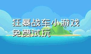 狂暴战车小游戏免费试玩