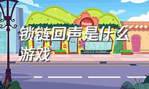 锁链回声是什么游戏（回生锁链）