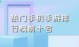 热门手机手游排行榜前十名