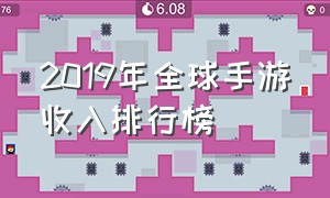 2019年全球手游收入排行榜