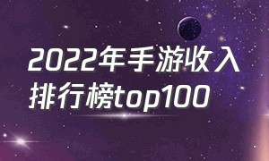 2022年手游收入排行榜top100