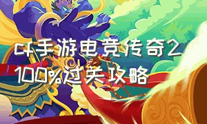 cf手游电竞传奇2100%过关攻略