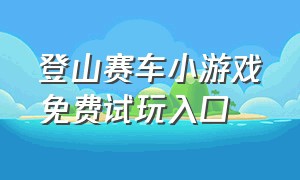 登山赛车小游戏免费试玩入口