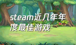 steam近几年年度最佳游戏