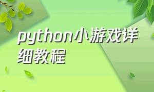 python小游戏详细教程