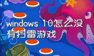 windows 10怎么没有扫雷游戏