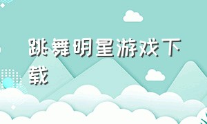 跳舞明星游戏下载