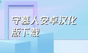 守墓人安卓汉化版下载