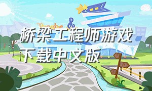 桥梁工程师游戏下载中文版