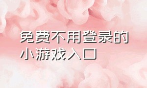 免费不用登录的小游戏入口