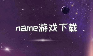 name游戏下载